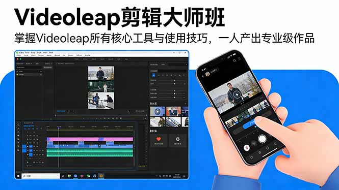 Videoleap剪辑大师班：掌握Videoleap所有核心工具与使用技巧，一人产出专业级作品-紫橙网创项目网