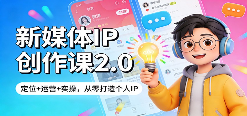 新媒体IP创作课2.0:定位+运营+实操,从零打造个人IP-紫橙网创项目网