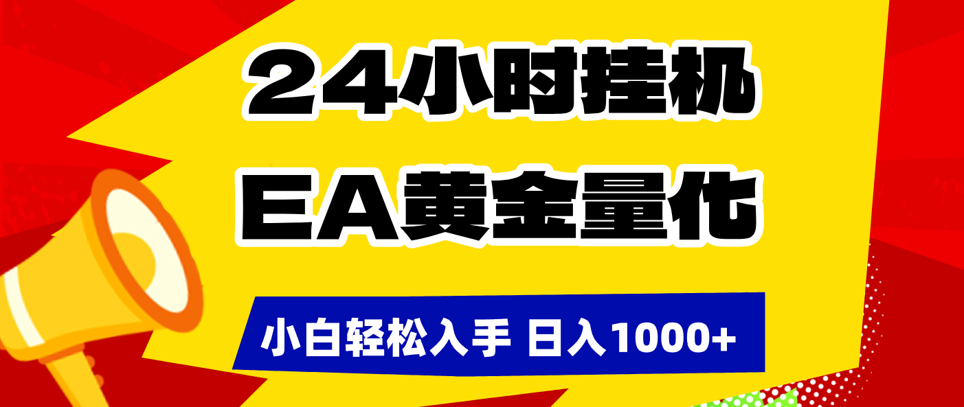 24小时挂机,EA黄金量化,小白轻松入手,日入1000+-紫橙网创项目网