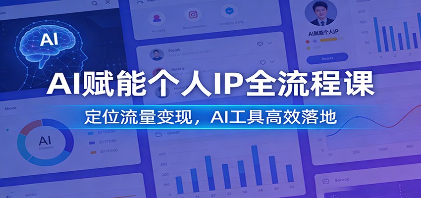 AI赋能个人IP全流程课:定位流量变现,AI工具高效落地-紫橙网创项目网
