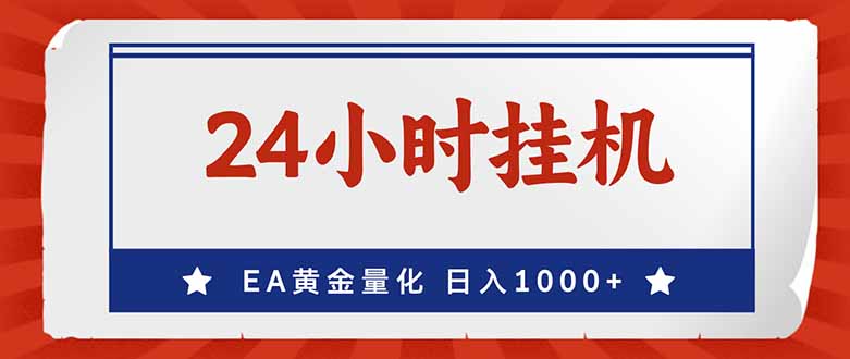 EA挣美金,24小时不间断挂机,小白轻松入手,日入1000-紫橙网创项目网