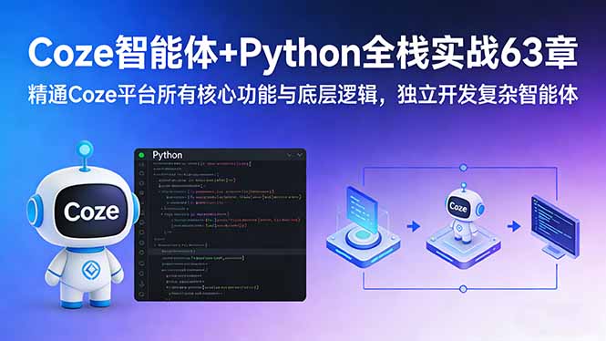 Coze智能体+Python全栈实战63章:精通Coze平台所有核心功能与底层逻辑,独立开发复杂智能体-紫橙网创项目网