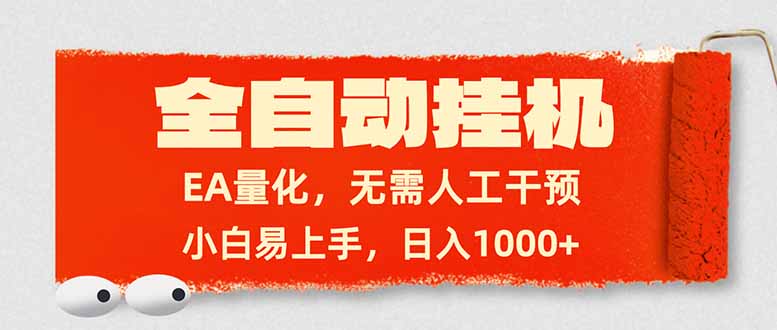 全自动挂机，EA量化，无需人工干预，小白易上手，日入1000+-紫橙网创项目网