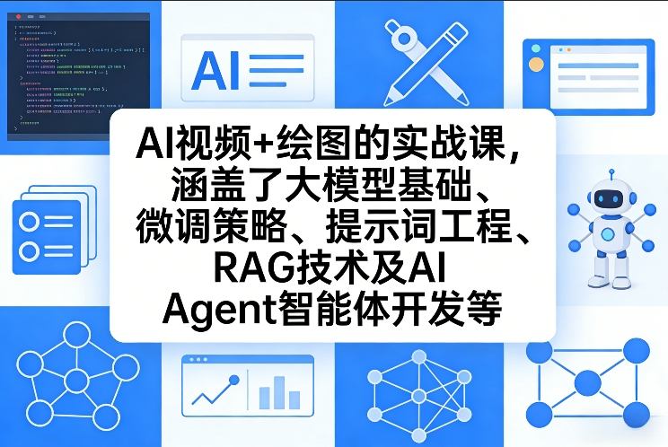 AI视频+绘图的实战课,涵盖了大模型基础、微调策略、提示词工程、RAG技术及AI Agent智能体开发等-紫橙网创项目网