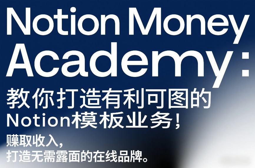 Notion Money Academy：教你打造有利可图的Notion模板业务，賺取收入，打造无需露面的在线品牌-紫橙网创项目网