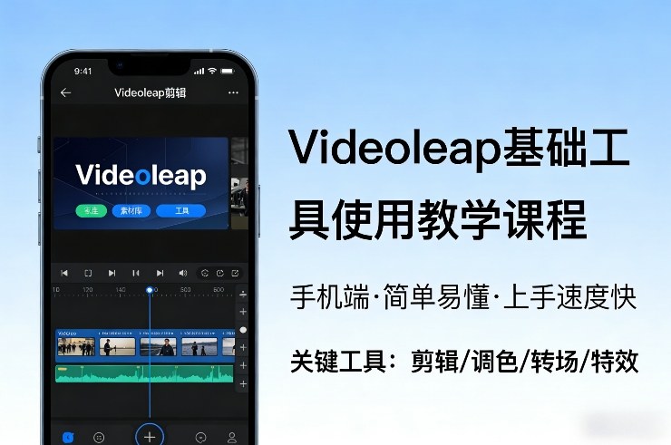 Videoleap基础工具使用教学课程，手机端视频剪辑教学，简单易懂，上手速度快-紫橙网创项目网