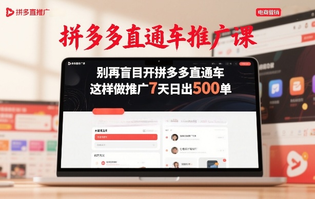 拼多多直通车推广课，别再盲目开拼多多直通车，这样做推广7天日出500单-紫橙网创项目网