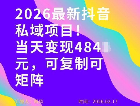26年最新抖音私域玩法，当天变现4张+，可复制可粘贴，新手小白可做-紫橙网创项目网