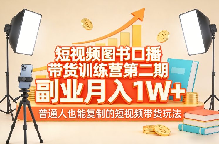 短视频图书口播带货训练营第二期，副业月入1W＋，普通人也能复制的短视频带货玩法-紫橙网创项目网