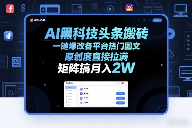 AI黑科技头条搬砖，一键爆改各平台热门图文，原创度直接拉满，矩阵搞月入2W+-紫橙网创项目网