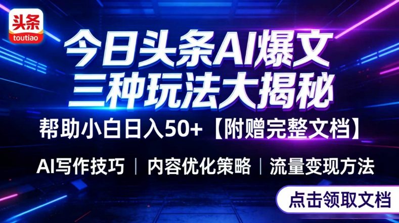今日头条三大玩法一次性讲透,小白也能轻松上手,附带指令文档,帮助你日入50+【附赠详细文档】-紫橙网创项目网