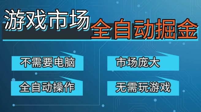 游戏交易平台自动掘金，庞大市场，手机即可完成所有操作，稳定每日3张+，支持任何形式验证，开年重磅升级-紫橙网创项目网