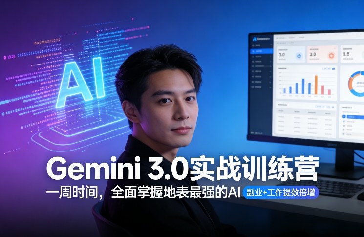 Gemini 3.0实战训练营,一周时间,全面掌握地表最强的AI,副业+工作提效倍增(更新)-紫橙网创项目网