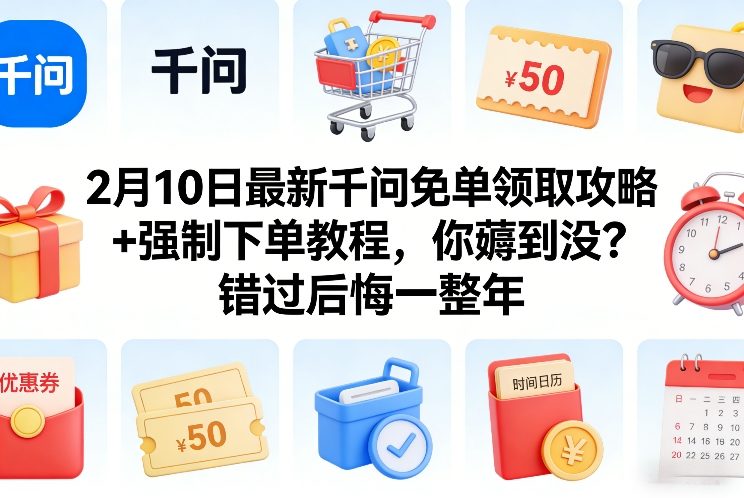 2月10日最新千问免单领取攻略+强制下单教程，你薅到没？错过后悔一整年-紫橙网创项目网