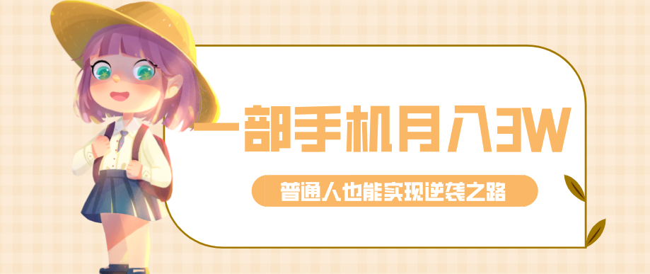 仅靠一部手机，月入到手3w+！知乎热点拉新普通人也能实现逆袭之路！-紫橙网创项目网