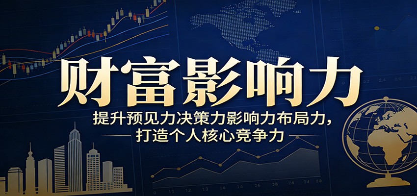 财富影响力提升，构建顶层布局思维，实现人生与事业双向升级-紫橙网创项目网