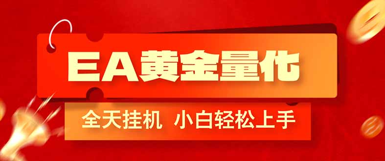EA黄金量化，全程24小时无人监管，小白易上手，日入1000+-紫橙网创项目网