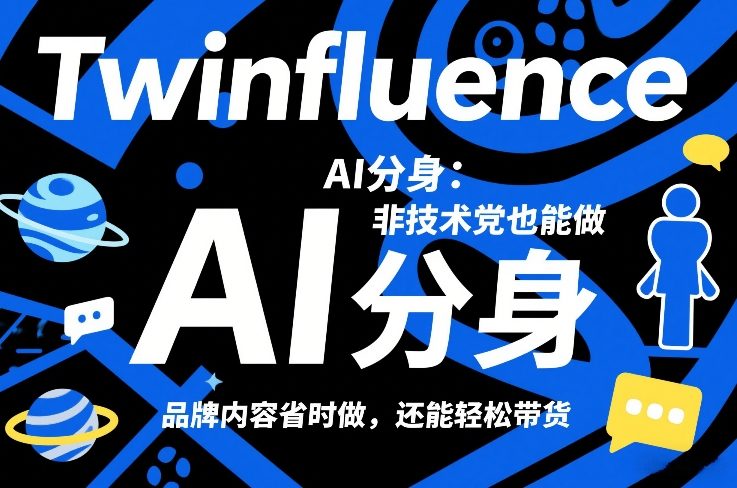 Twinfluence AI分身:非技术党也能做,品牌内容省时做,还能轻松带货-紫橙网创项目网