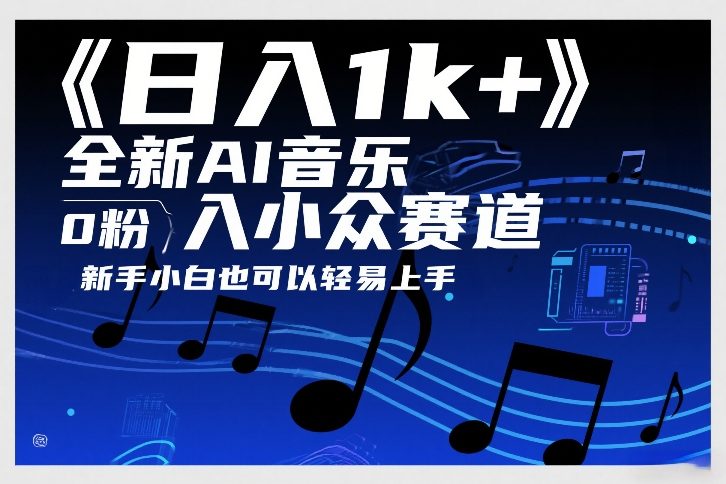 日入1k+,全新AI音乐入小众赛道,0粉上车,新手小白也可以轻易上手-紫橙网创项目网