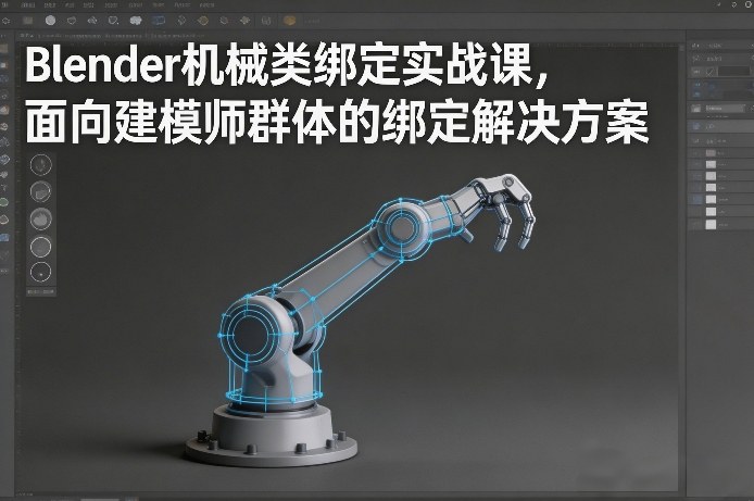 Blender机械类绑定实战课,面向建模师群体的绑定解决方案-紫橙网创项目网