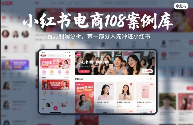 小红书电商108案例库，百W利润分析，带一部分人先冲进小红书【文档】-紫橙网创项目网