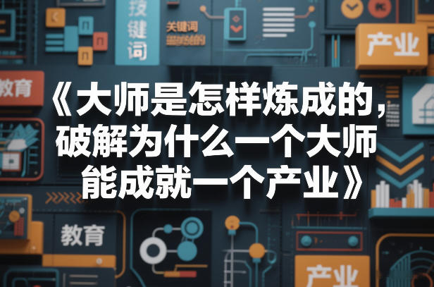 大师是怎样炼成的，破解为什么一个大师，能成就一个产业【电子书】-紫橙网创项目网