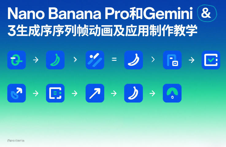 Nano Banana Pro和Gemini 3生成序列帧动画及应用制作教学-紫橙网创项目网