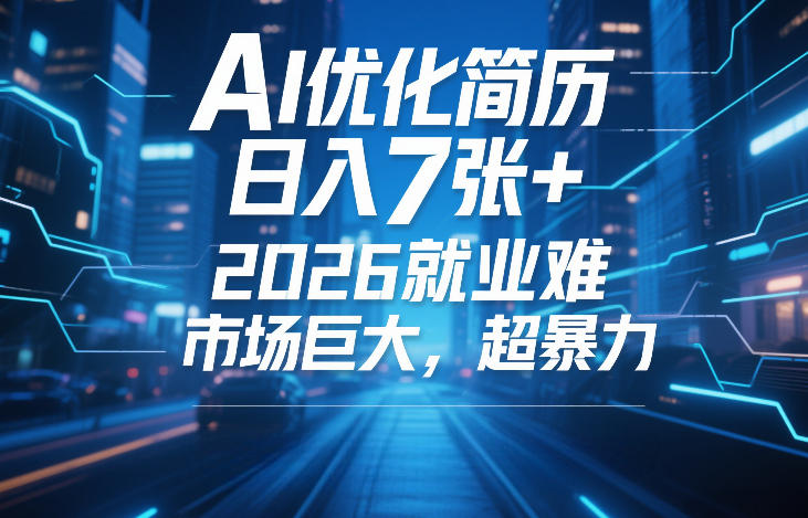 AI优化简历，日入7张+，2026就业难，市场巨大，超暴力-紫橙网创项目网