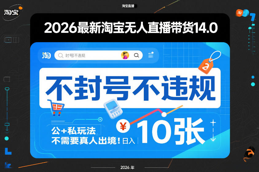 2026最新淘宝无人直播带货14.0，不封号不违规，公+私玩法，不需要真人出境，日入10张-紫橙网创项目网