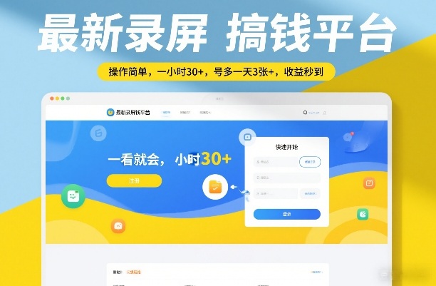 最新录屏搞钱平台，操作简单，一看就会，一小时30+，号多一天3张+，收益秒到-紫橙网创项目网