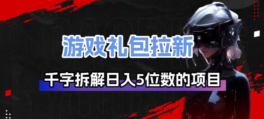 游戏礼包拉新-紫橙网创项目网