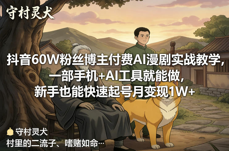 抖音60W粉丝博主付费AI漫剧实战教学，一部手机+AI工具就能做，新手也能快速起号月变现1W+-紫橙网创项目网
