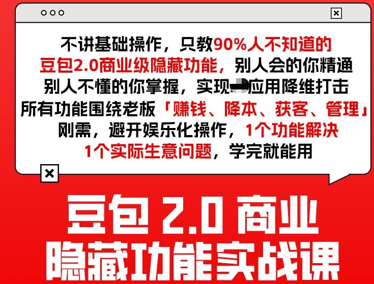 豆包2.0商业隐藏功能实战课2026，1个功能解决1个实际生意问题，学完就能用-紫橙网创项目网