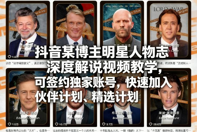 抖音某博主明星人物志深度解说视频教学，可签约独家账号，快速加入伙伴计划、精选计划-紫橙网创项目网