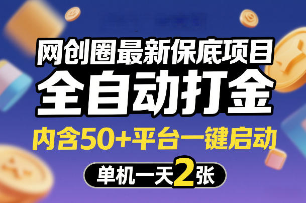 网创圈最新保底项目，全自动打金，内含50+平台一键启动，单机一天2张+-紫橙网创项目网