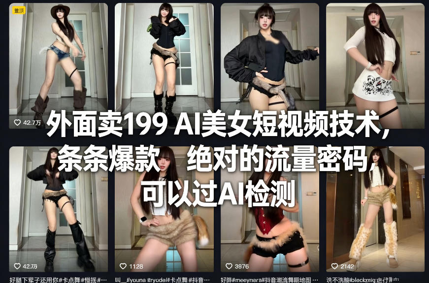 外面卖199 AI美女短视频技术，条条爆款，绝对的流量密码，可以过AI检测-紫橙网创项目网