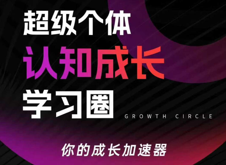 超级个体认知成长学习圈，你的成长加速器，用认知破局，用行动变现-紫橙网创项目网