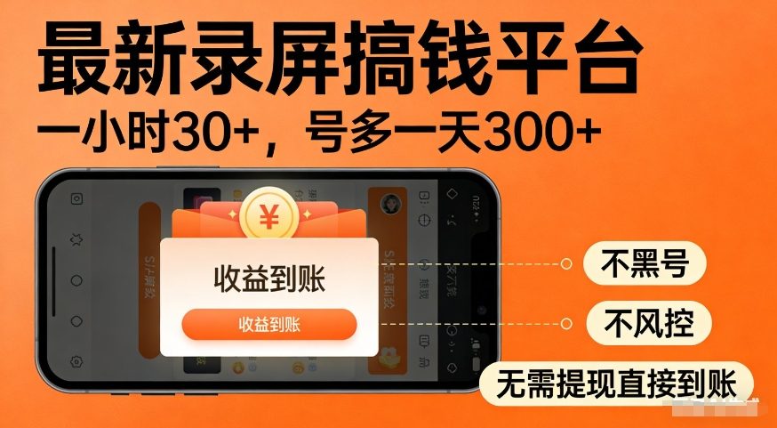 最新录屏搞钱平台，多号矩阵操作日入3张+，不风控，告别封号焦虑，收益直接到账-紫橙网创项目网