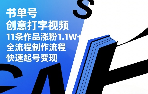 书单号创意打字视频，11条作品涨粉1.1W+，全流程制作流程，快速起号变现-紫橙网创项目网