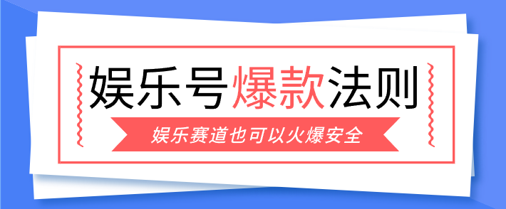 娱乐号爆文深度拆解“安全”爆款秘籍，新手也能轻松上手写单篇10万+-紫橙网创项目网