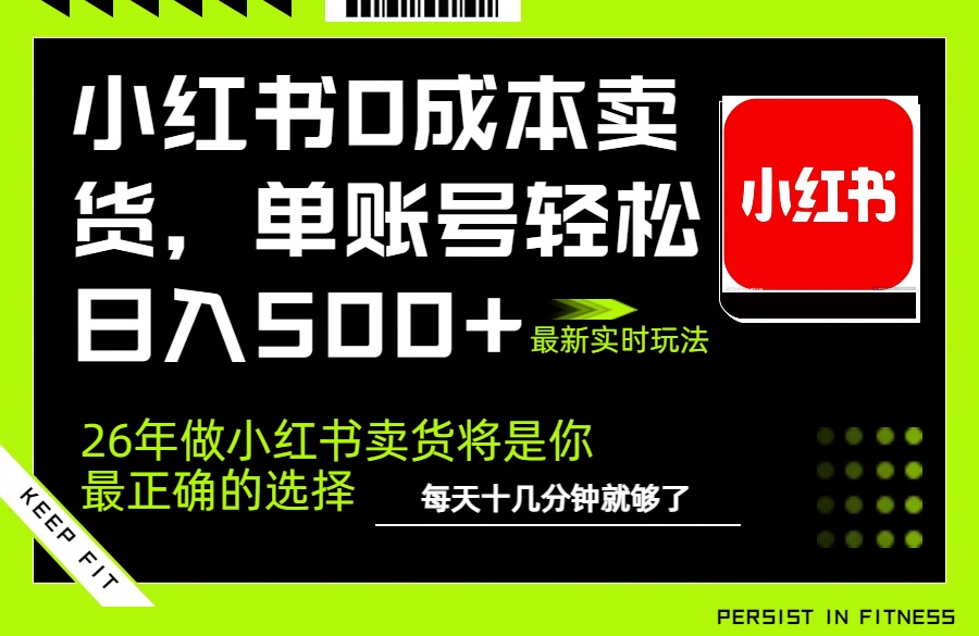 小红书0成本AI卖货，单账号轻松日入500+，完全托管AI，可矩阵放大-紫橙网创项目网