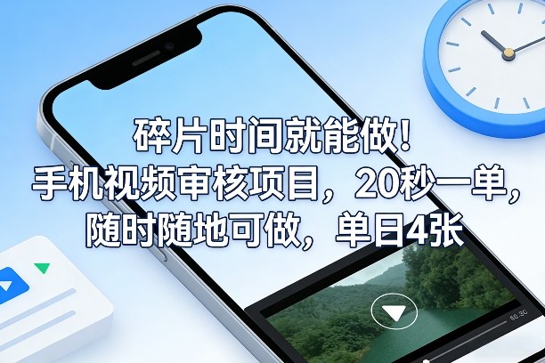 碎片时间就能做！手机视频审核项目，20秒一单，随时随地可做，单日4张+-紫橙网创项目网