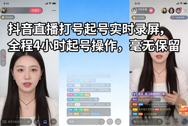 抖音直播打号起号实时录屏，全程4小时起号操作，毫无保留-紫橙网创项目网