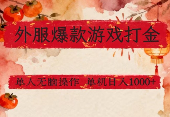 外服爆款游戏打金思路，单人即可无脑操作，收益看得见，单机每天稳定1k+-紫橙网创项目网