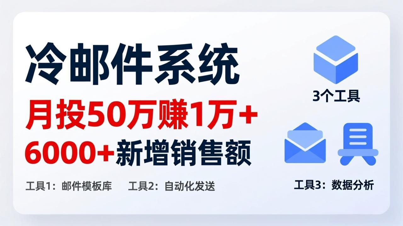 月投 50 刀赚 1 万 +!冷邮件系统:6000 + 新增销售额,靠 3 个工具轻松搞-紫橙网创项目网