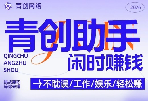青创助手纯0撸项目,无门槛,每天手机挂4小时,日入3张,稳定运行4年多-紫橙网创项目网