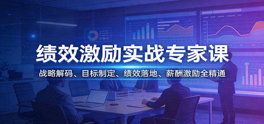 绩效激励实战专家课:战略解码、目标制定、绩效落地、薪酬激励全精通-紫橙网创项目网