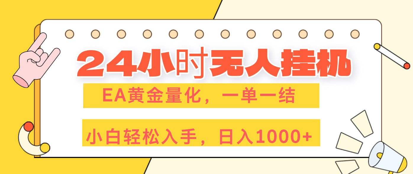 24小时无人挂机，EA黄金量化，一单一结，小白轻松上手，日入1000+-紫橙网创项目网