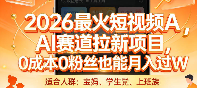 2026最火短视频AI赛道拉新项目,0成本0粉丝也能月入过1W-紫橙网创项目网
