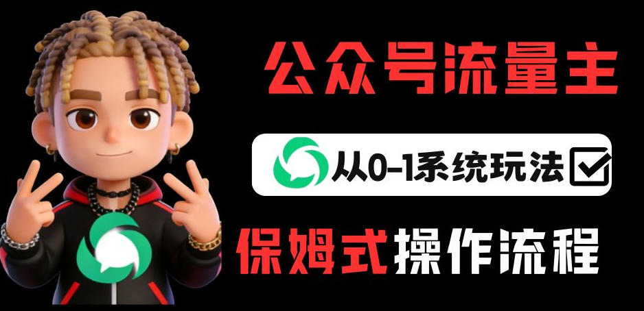 公众号流量主变现从0-1系统玩法,月入5k+-紫橙网创项目网